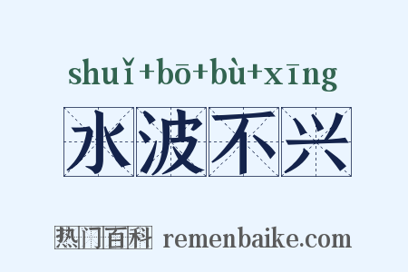 水波不兴是什么意思的图片